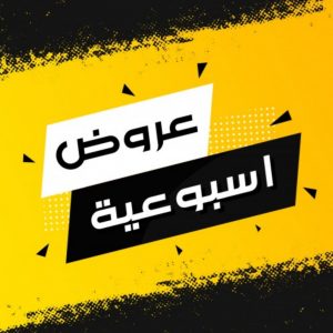 عروض اسبوعيه Weekly offers